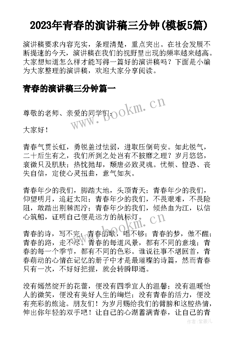 2023年青春的演讲稿三分钟(模板5篇)