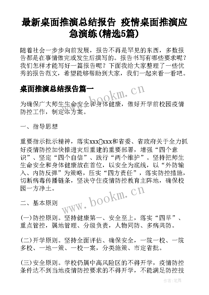 最新桌面推演总结报告 疫情桌面推演应急演练(精选5篇)