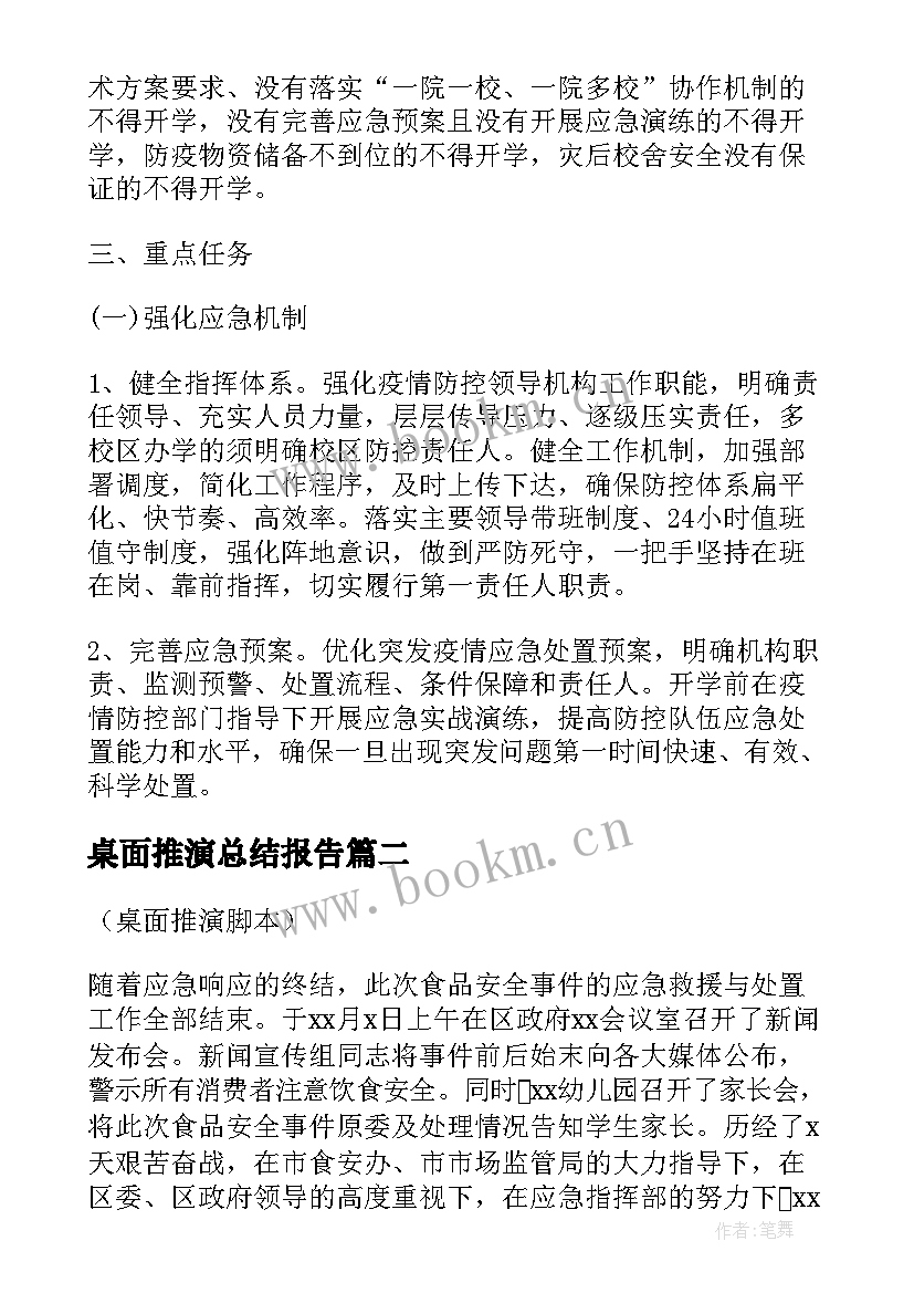 最新桌面推演总结报告 疫情桌面推演应急演练(精选5篇)