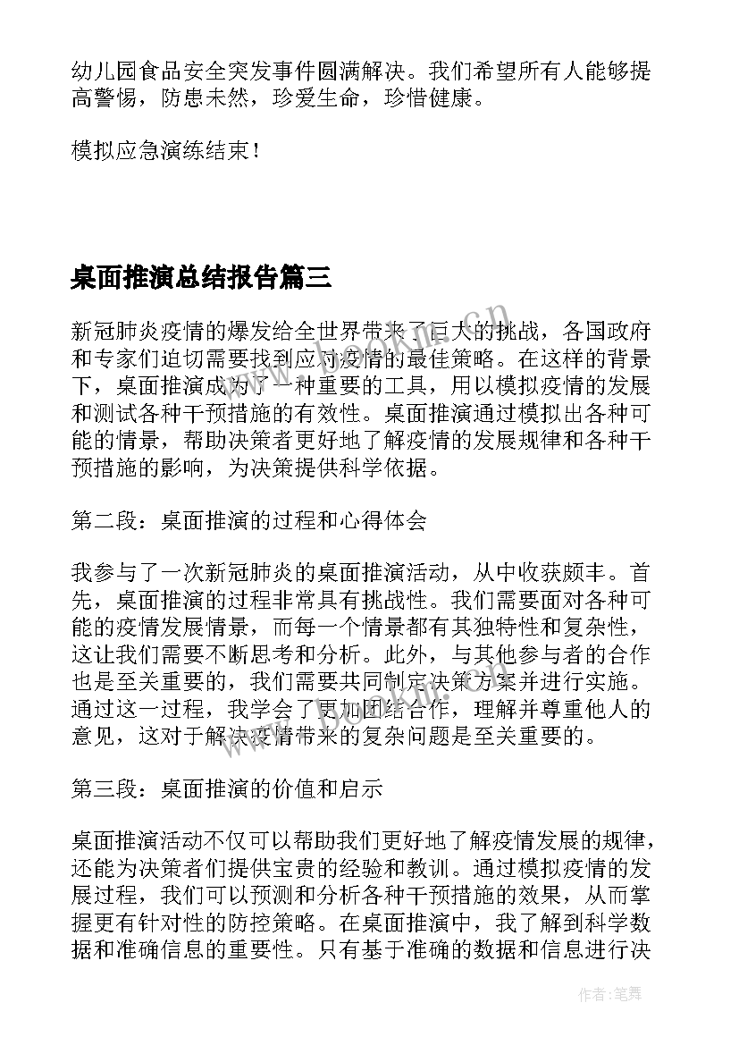 最新桌面推演总结报告 疫情桌面推演应急演练(精选5篇)