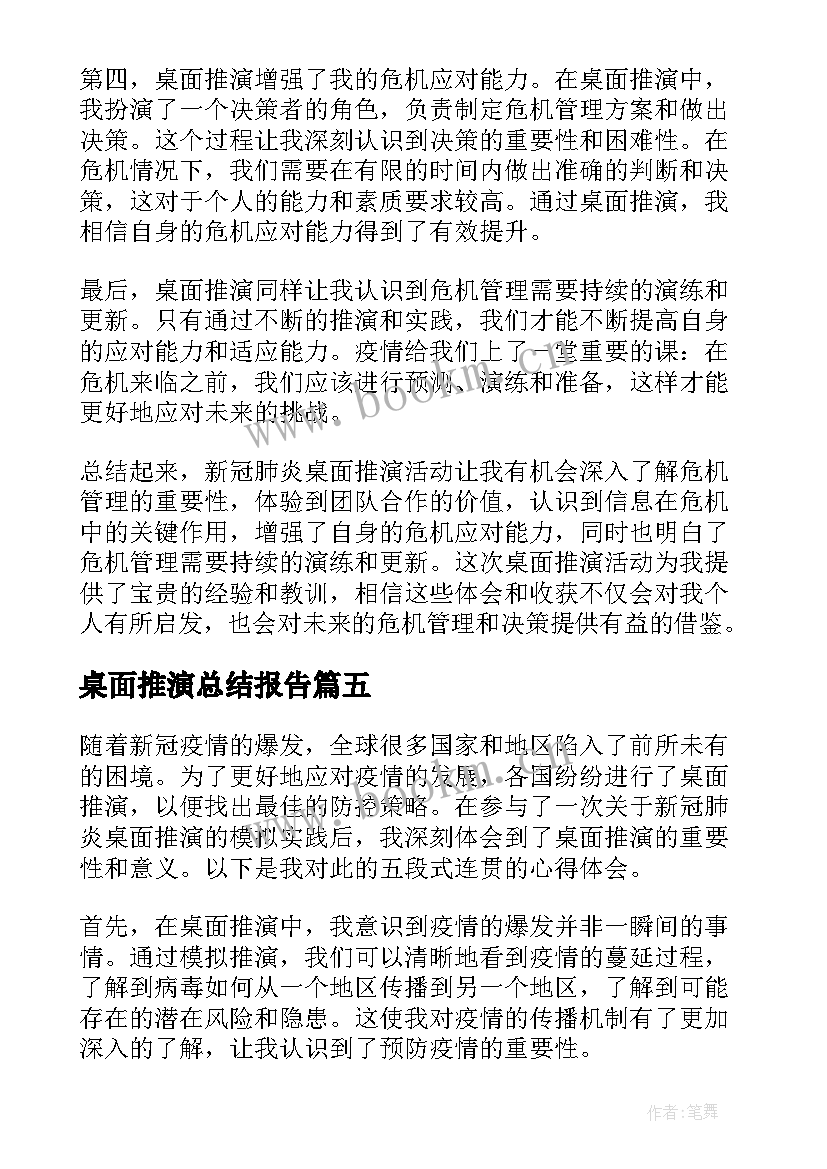 最新桌面推演总结报告 疫情桌面推演应急演练(精选5篇)