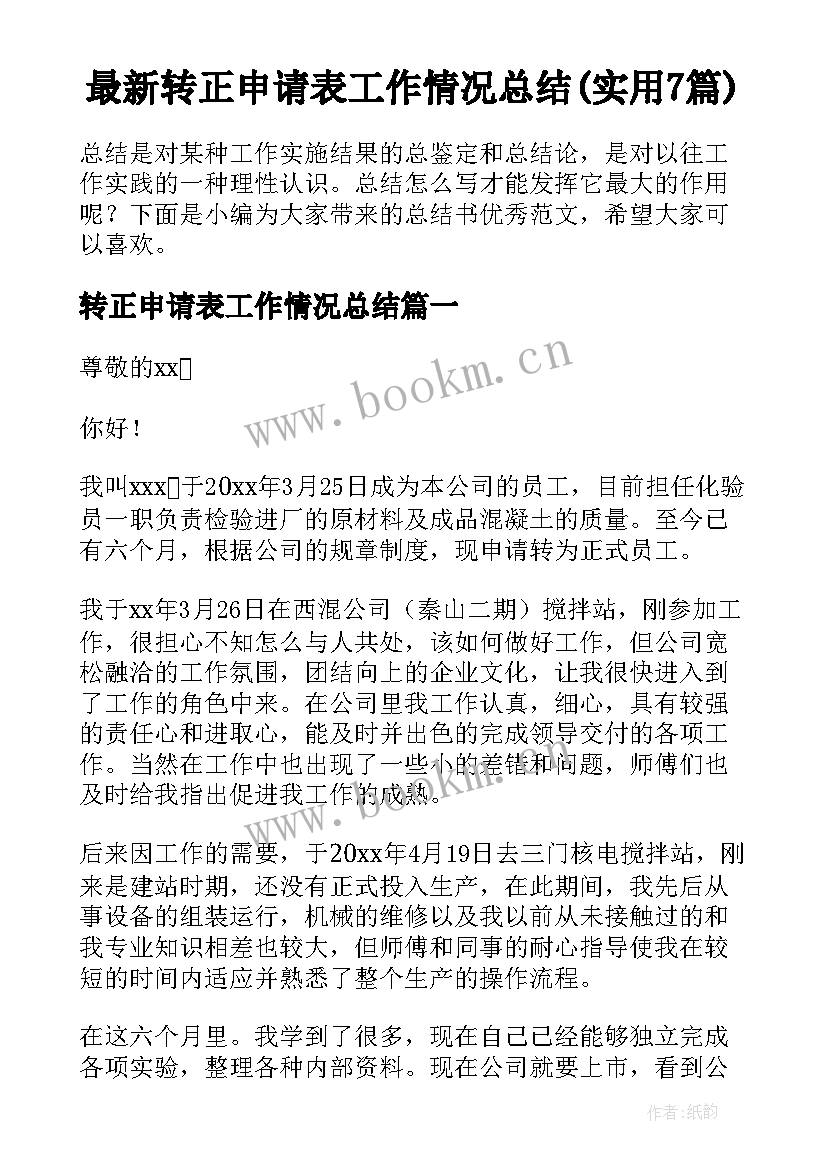 最新转正申请表工作情况总结(实用7篇)