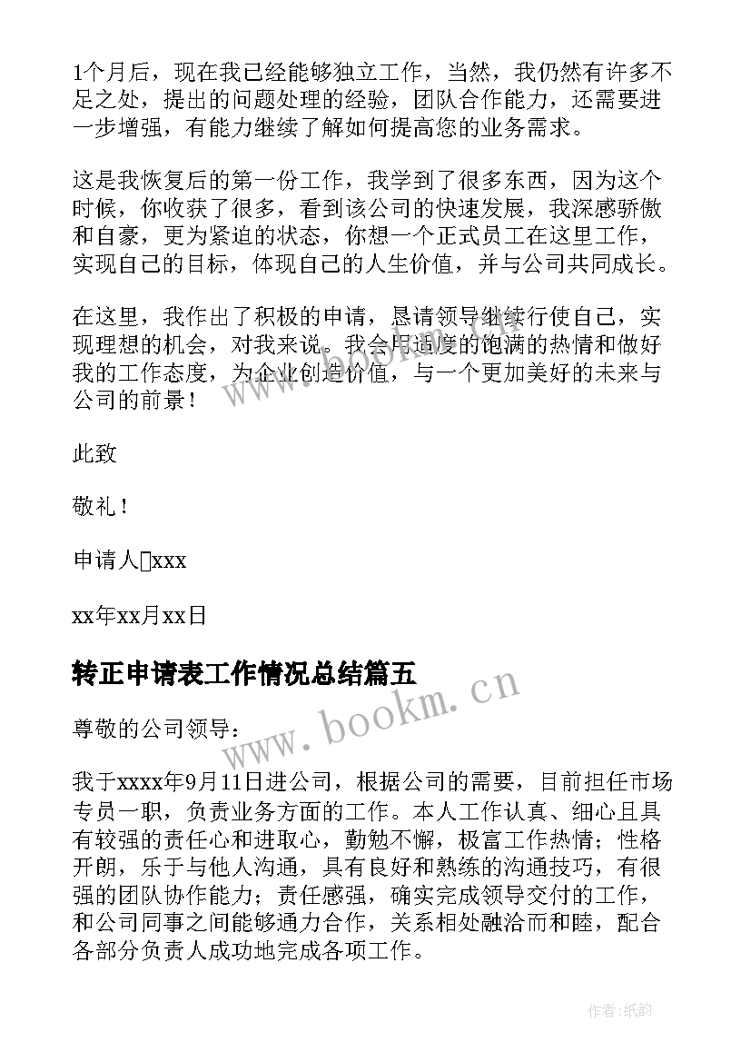 最新转正申请表工作情况总结(实用7篇)