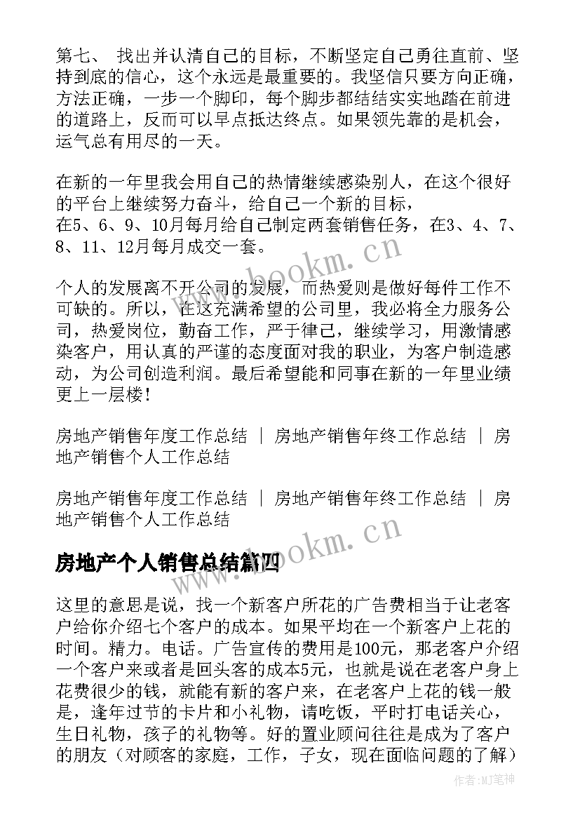 2023年房地产个人销售总结 房地产销售个人总结(大全10篇)