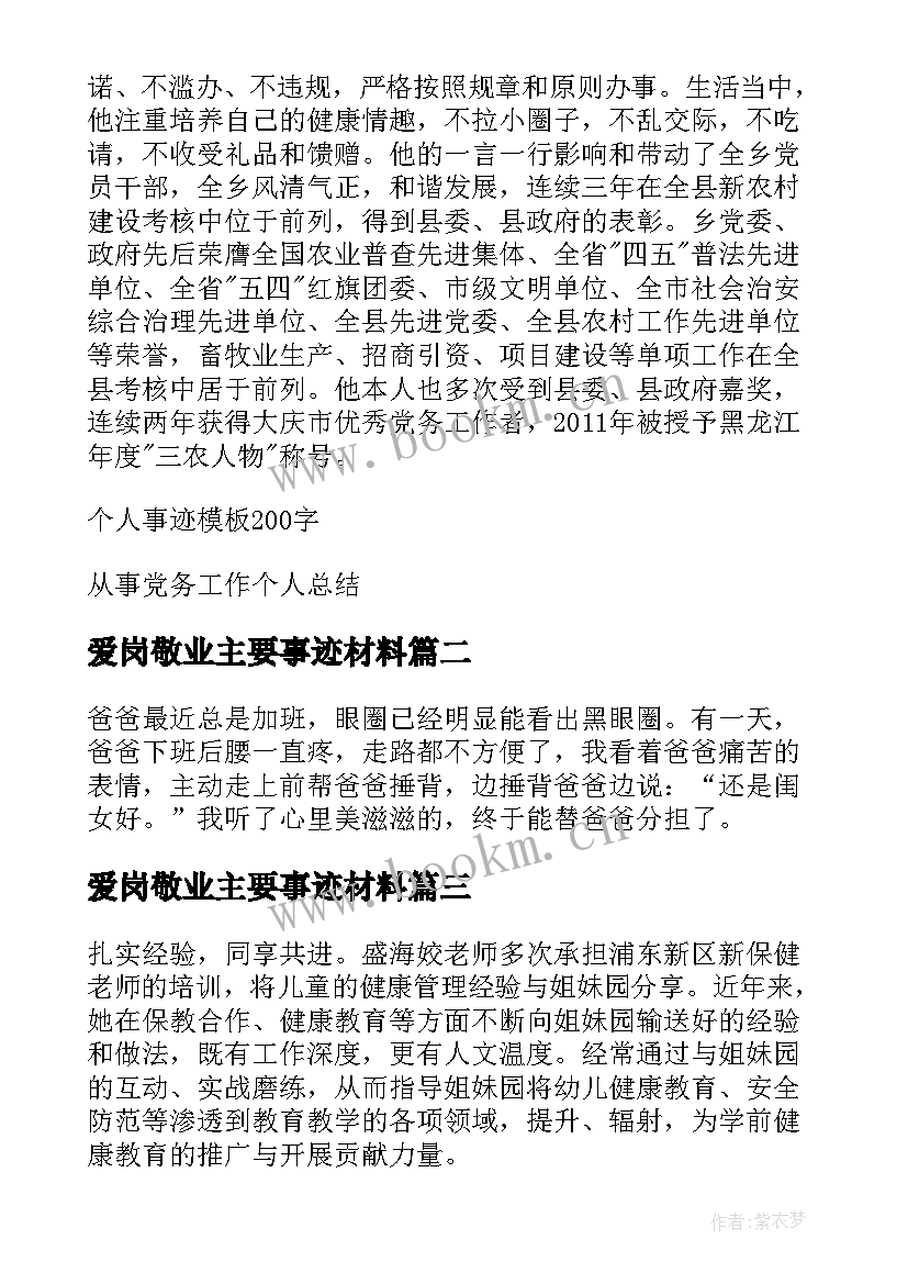 最新爱岗敬业主要事迹材料 党务工作先进个人主要事迹(汇总5篇)