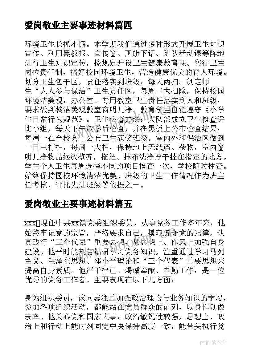 最新爱岗敬业主要事迹材料 党务工作先进个人主要事迹(汇总5篇)