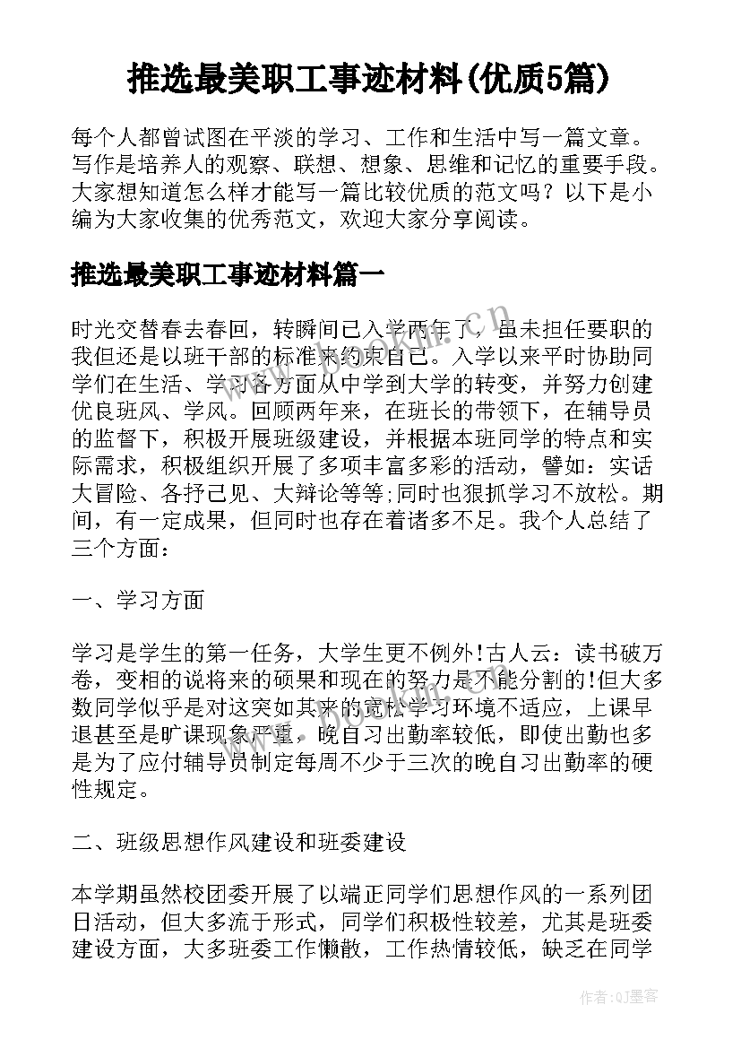 推选最美职工事迹材料(优质5篇)