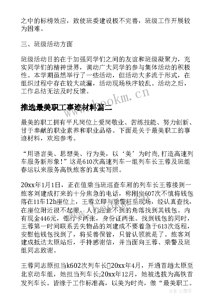 推选最美职工事迹材料(优质5篇)