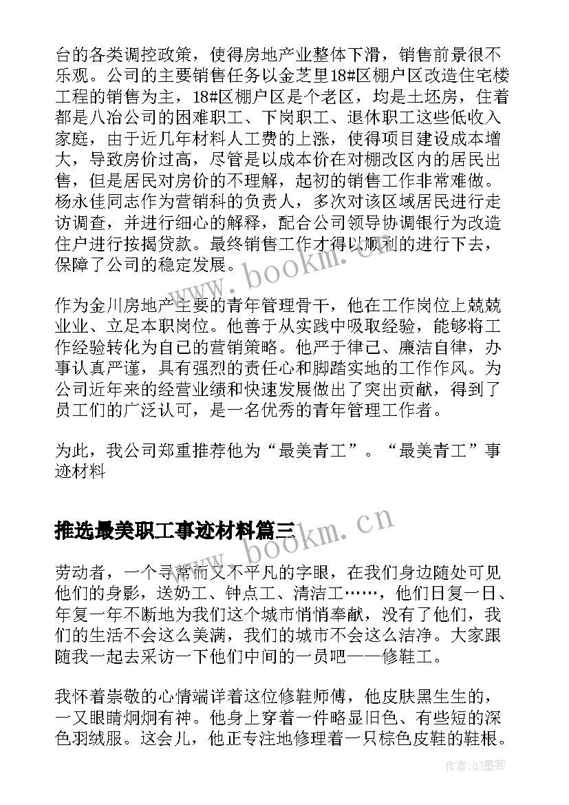 推选最美职工事迹材料(优质5篇)