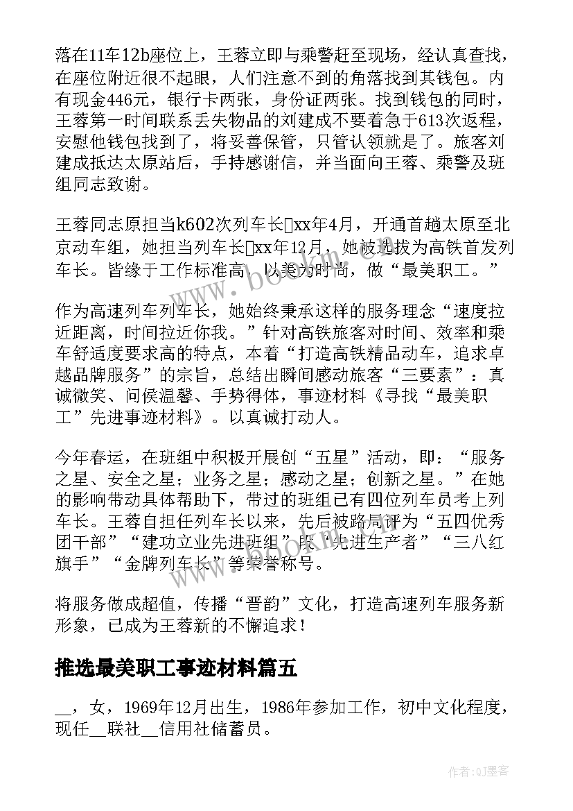 推选最美职工事迹材料(优质5篇)