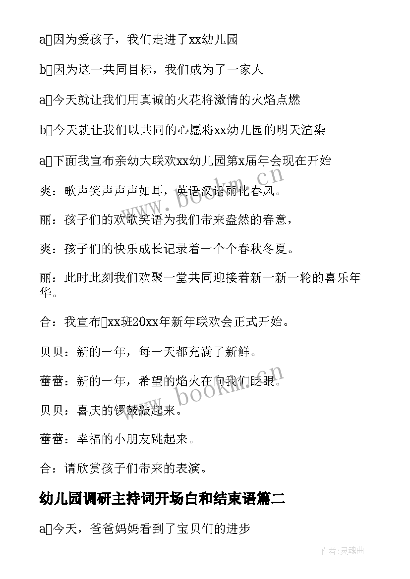 幼儿园调研主持词开场白和结束语(模板5篇)