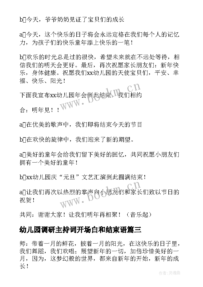 幼儿园调研主持词开场白和结束语(模板5篇)