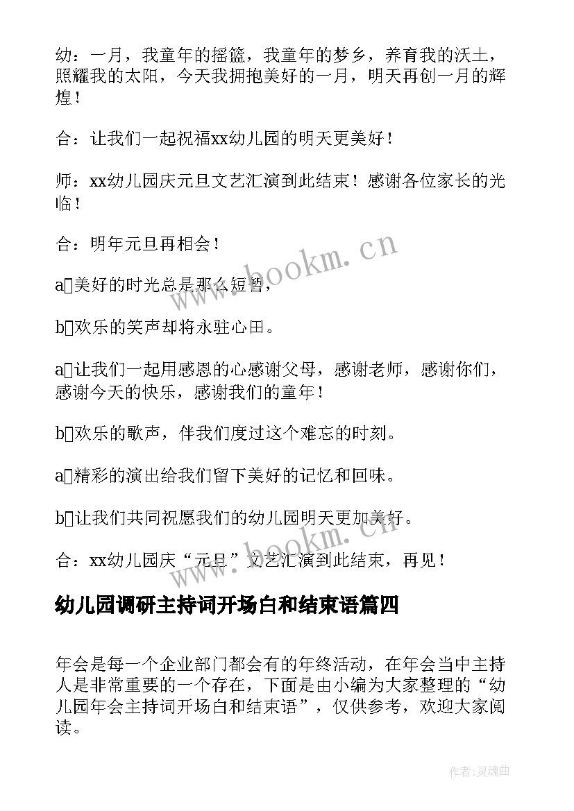 幼儿园调研主持词开场白和结束语(模板5篇)