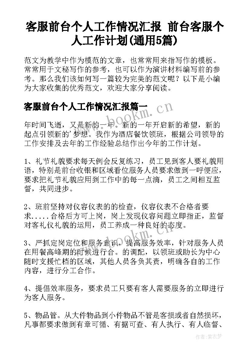 客服前台个人工作情况汇报 前台客服个人工作计划(通用5篇)