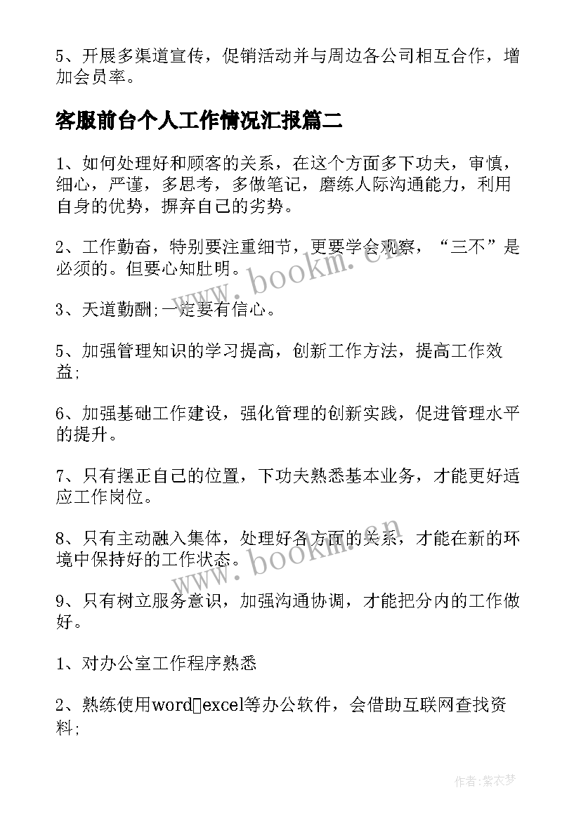 客服前台个人工作情况汇报 前台客服个人工作计划(通用5篇)