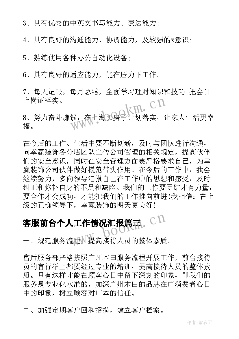 客服前台个人工作情况汇报 前台客服个人工作计划(通用5篇)