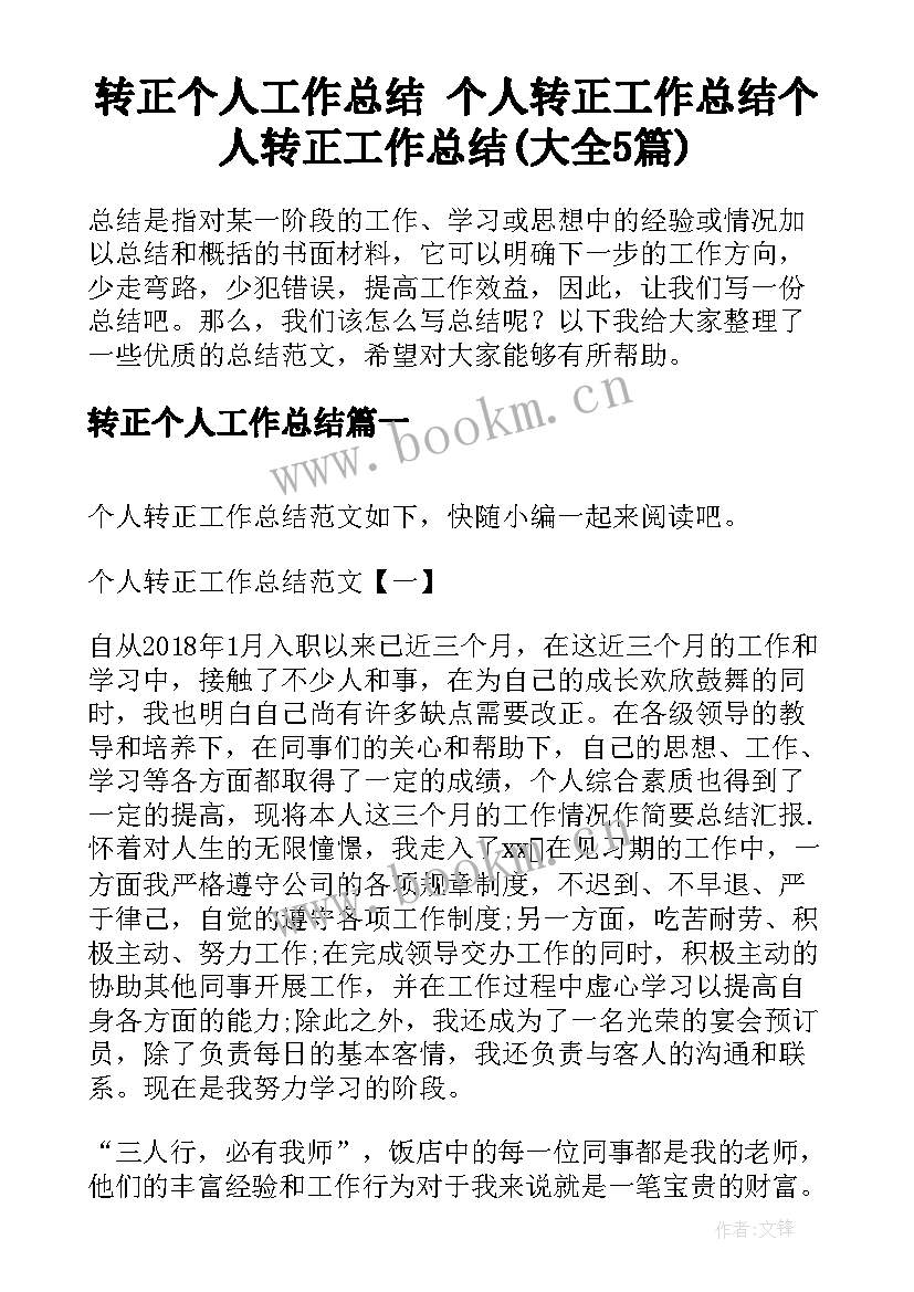 转正个人工作总结 个人转正工作总结个人转正工作总结(大全5篇)