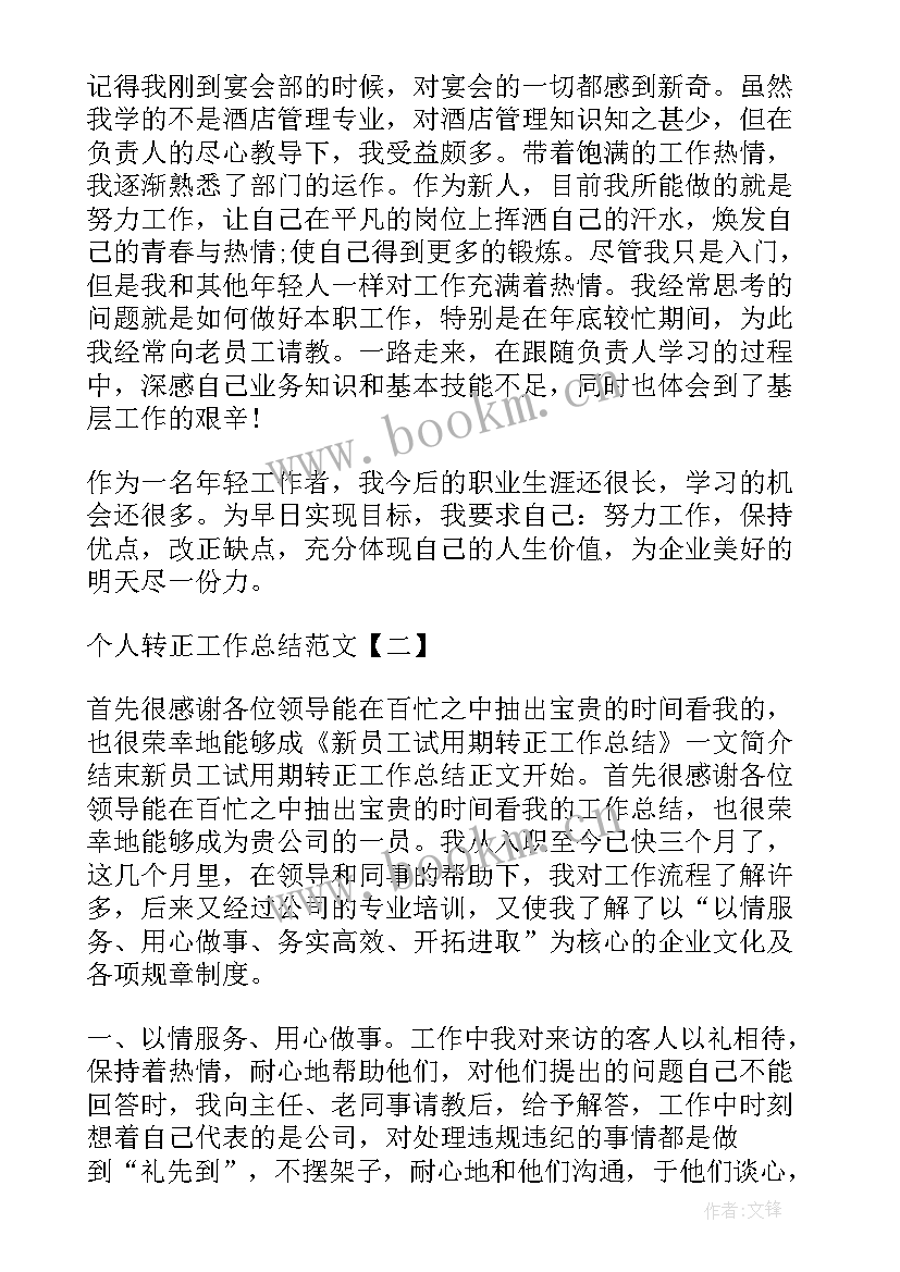 转正个人工作总结 个人转正工作总结个人转正工作总结(大全5篇)