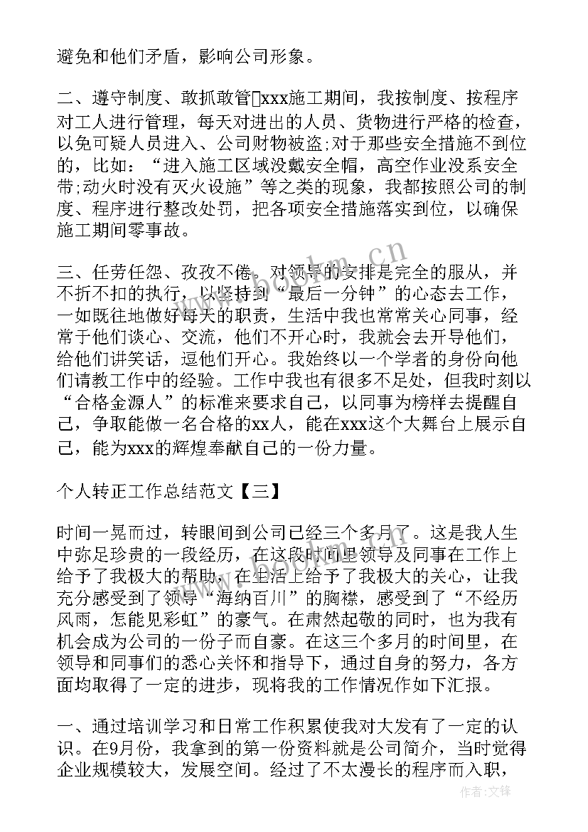 转正个人工作总结 个人转正工作总结个人转正工作总结(大全5篇)