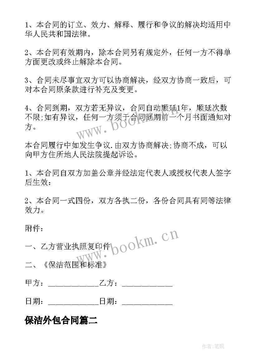 2023年保洁外包合同(模板9篇)