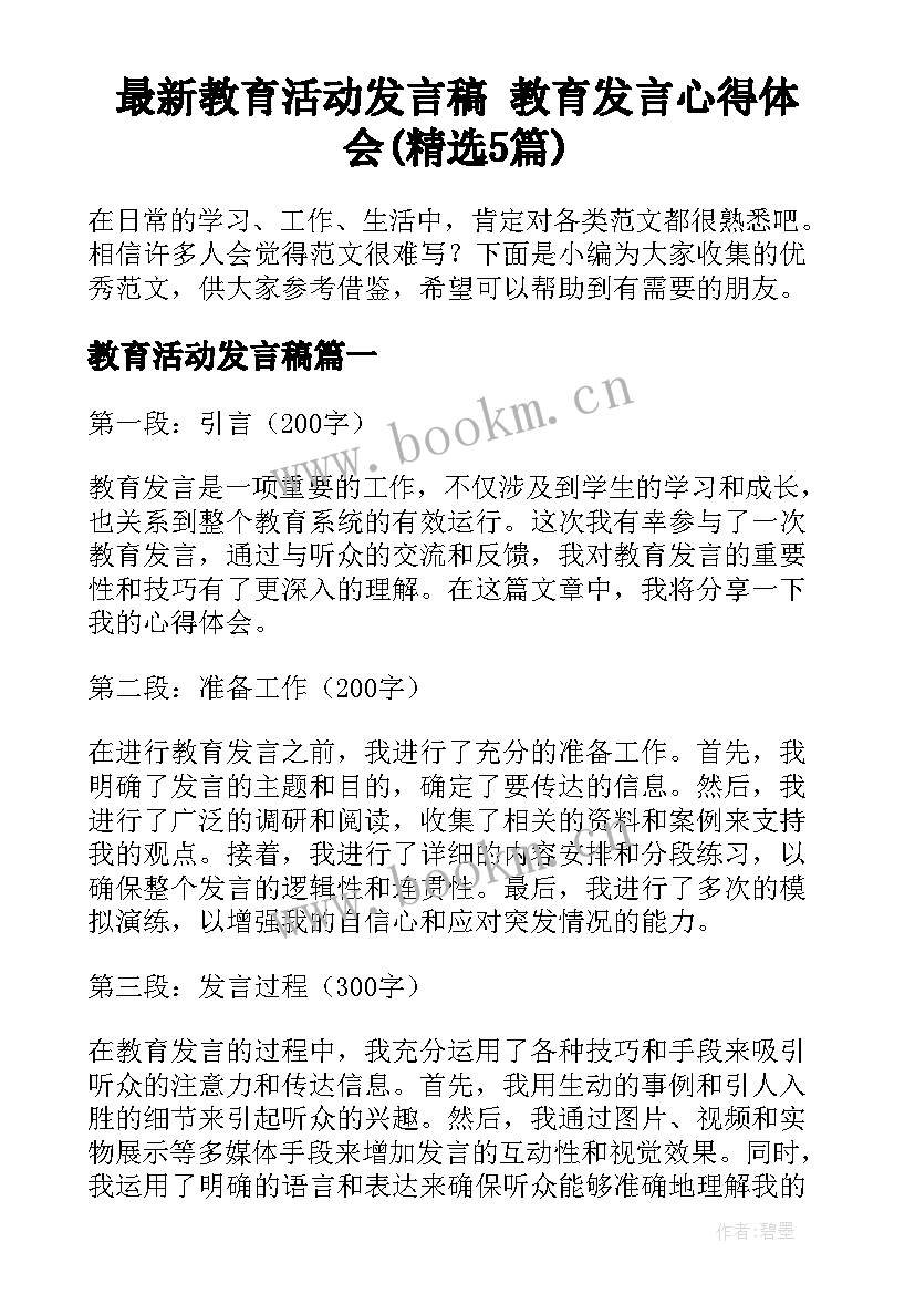 最新教育活动发言稿 教育发言心得体会(精选5篇)