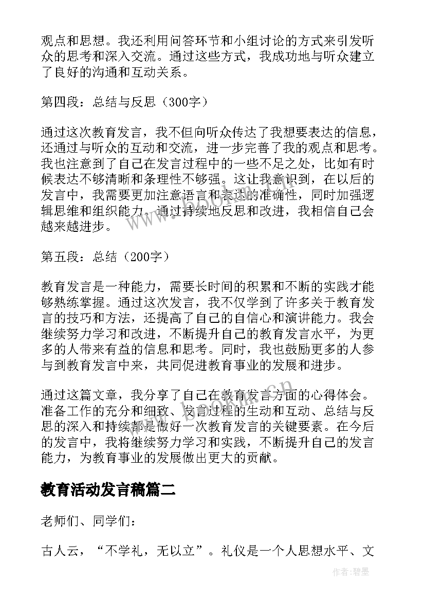 最新教育活动发言稿 教育发言心得体会(精选5篇)