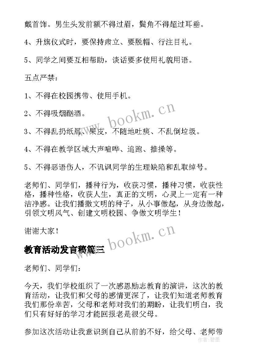 最新教育活动发言稿 教育发言心得体会(精选5篇)