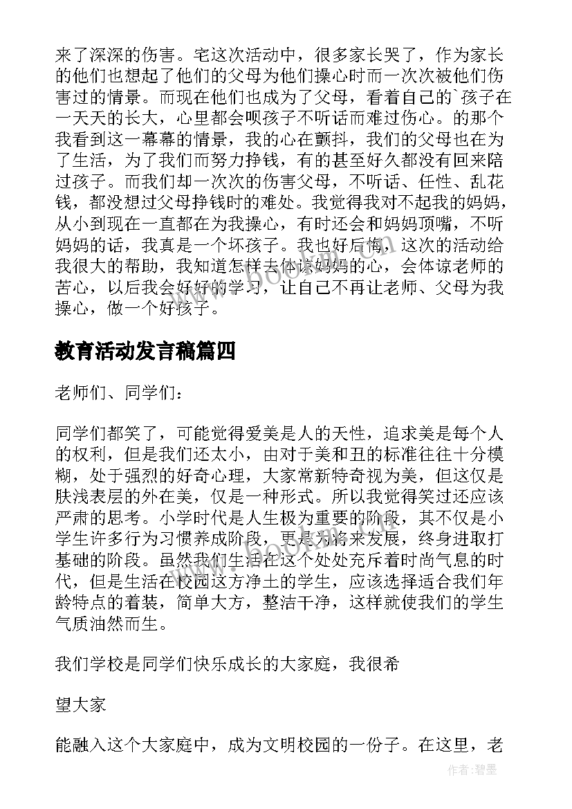 最新教育活动发言稿 教育发言心得体会(精选5篇)