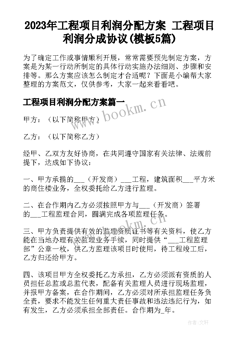 2023年工程项目利润分配方案 工程项目利润分成协议(模板5篇)