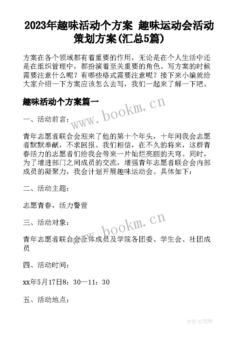 2023年趣味活动个方案 趣味运动会活动策划方案(汇总5篇)