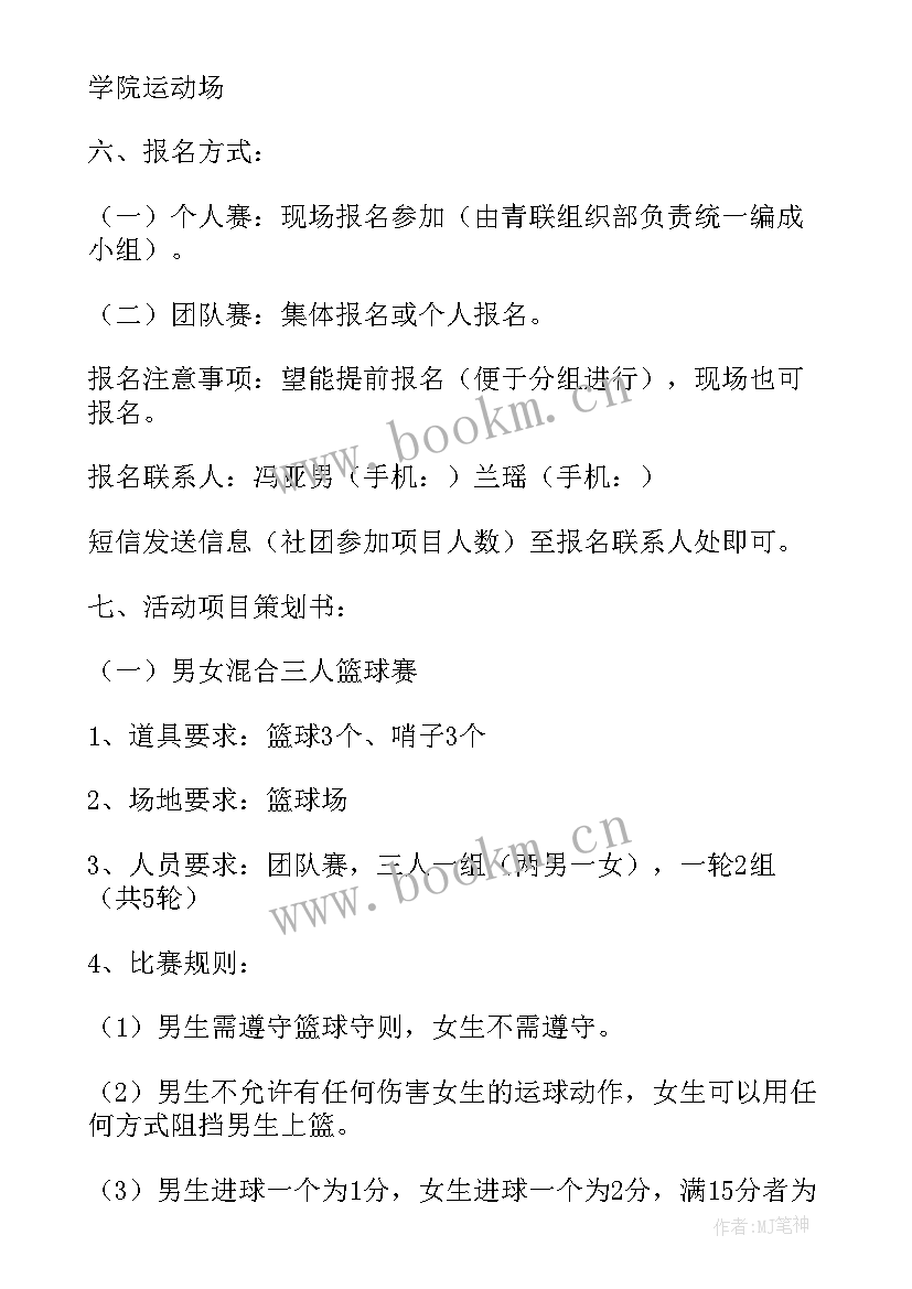 2023年趣味活动个方案 趣味运动会活动策划方案(汇总5篇)