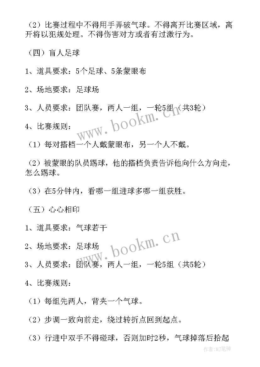 2023年趣味活动个方案 趣味运动会活动策划方案(汇总5篇)