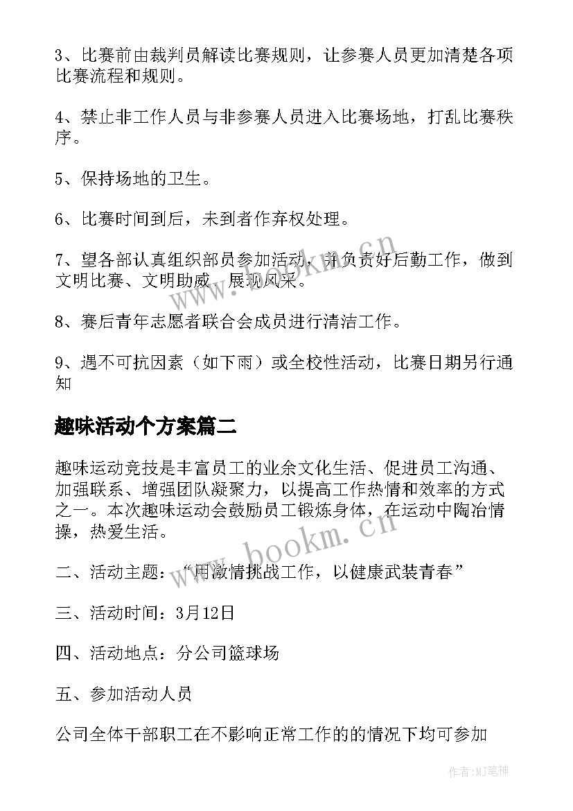 2023年趣味活动个方案 趣味运动会活动策划方案(汇总5篇)