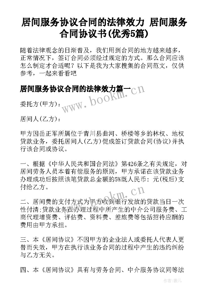 居间服务协议合同的法律效力 居间服务合同协议书(优秀5篇)