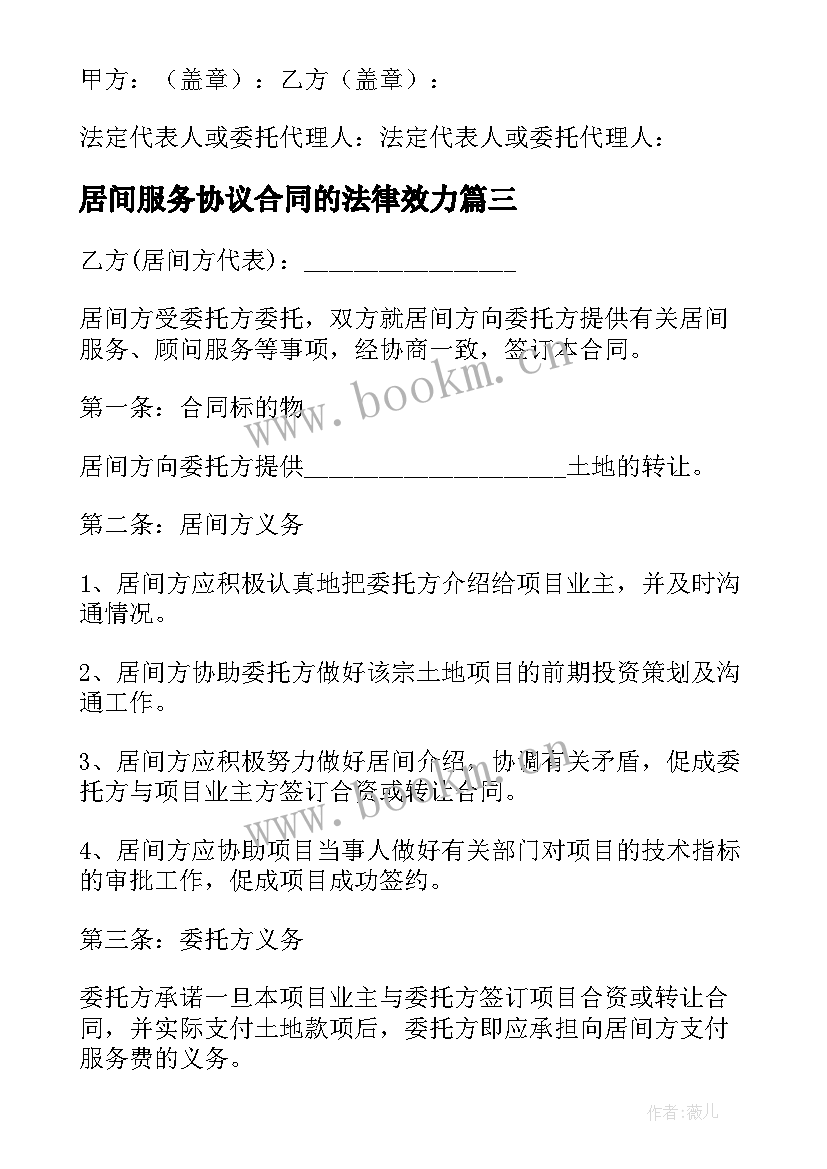 居间服务协议合同的法律效力 居间服务合同协议书(优秀5篇)