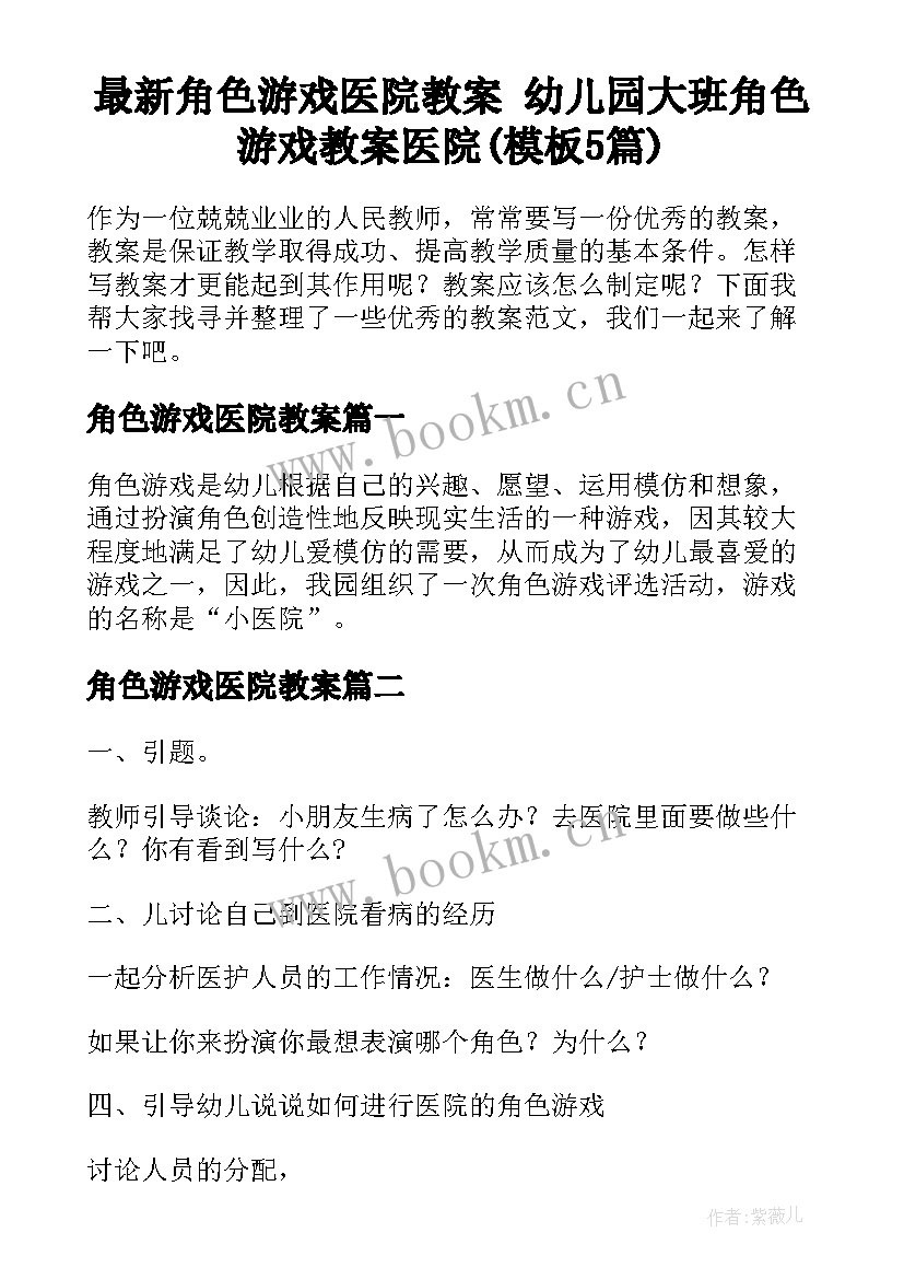 最新角色游戏医院教案 幼儿园大班角色游戏教案医院(模板5篇)