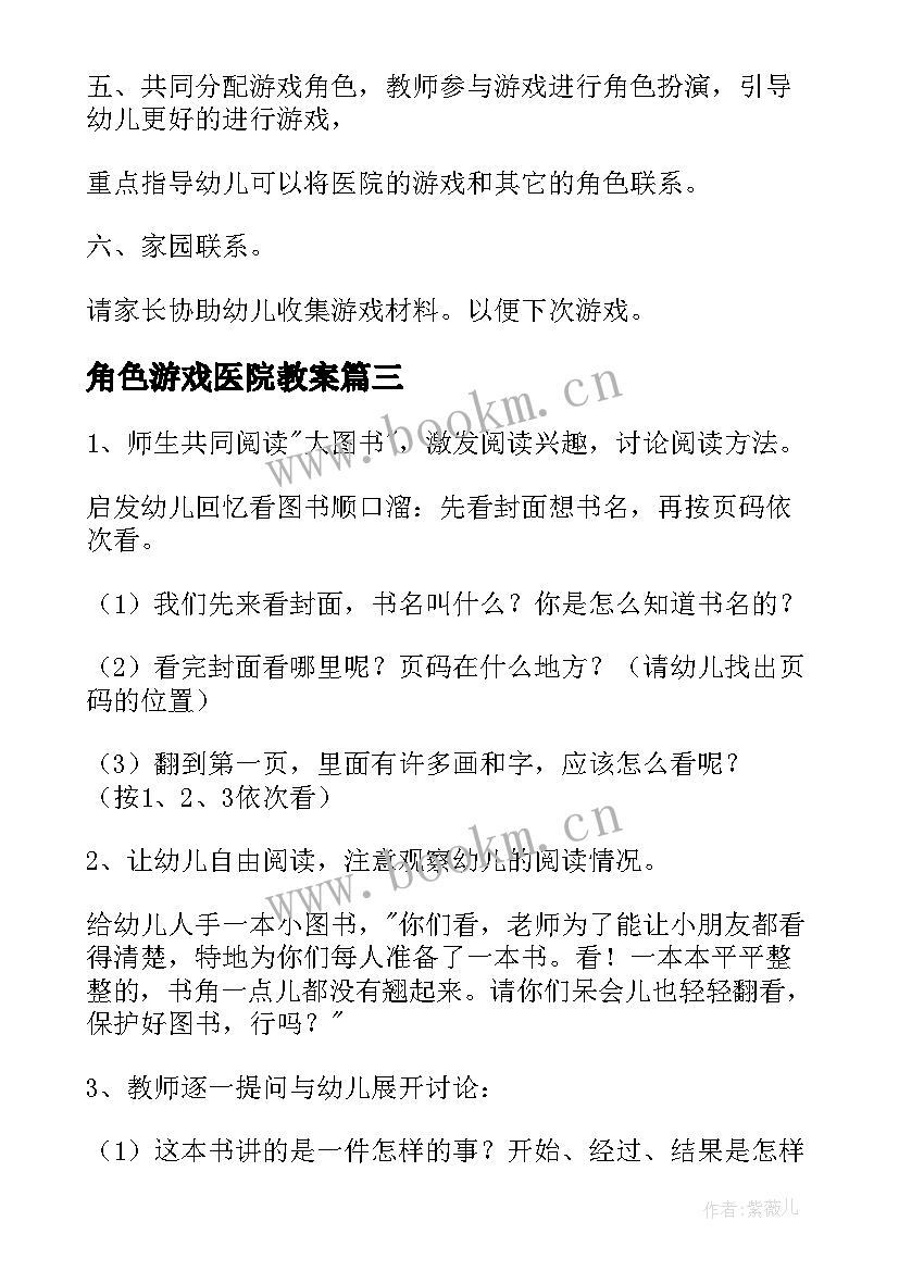 最新角色游戏医院教案 幼儿园大班角色游戏教案医院(模板5篇)