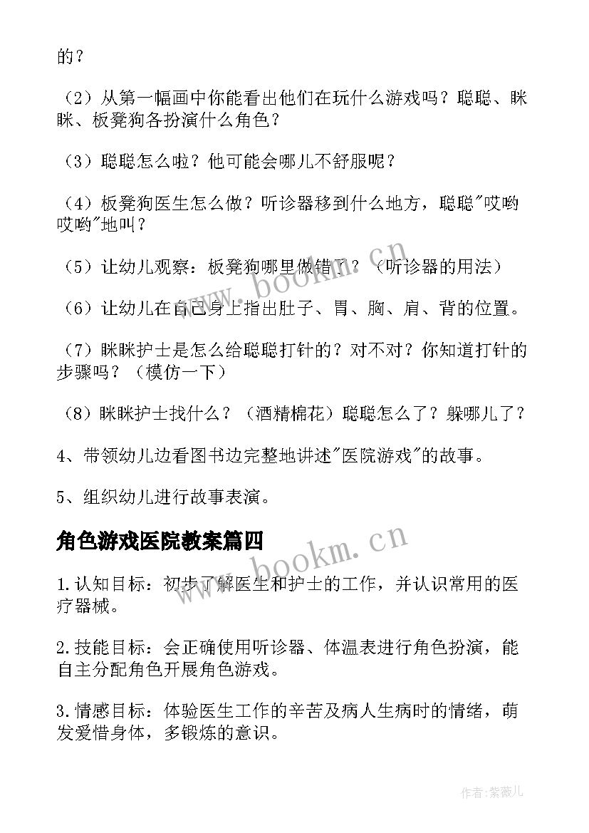 最新角色游戏医院教案 幼儿园大班角色游戏教案医院(模板5篇)