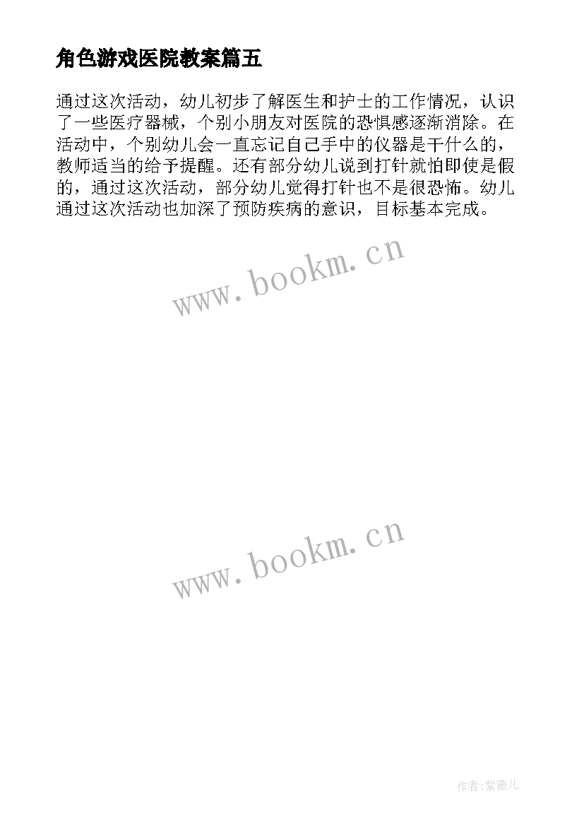 最新角色游戏医院教案 幼儿园大班角色游戏教案医院(模板5篇)