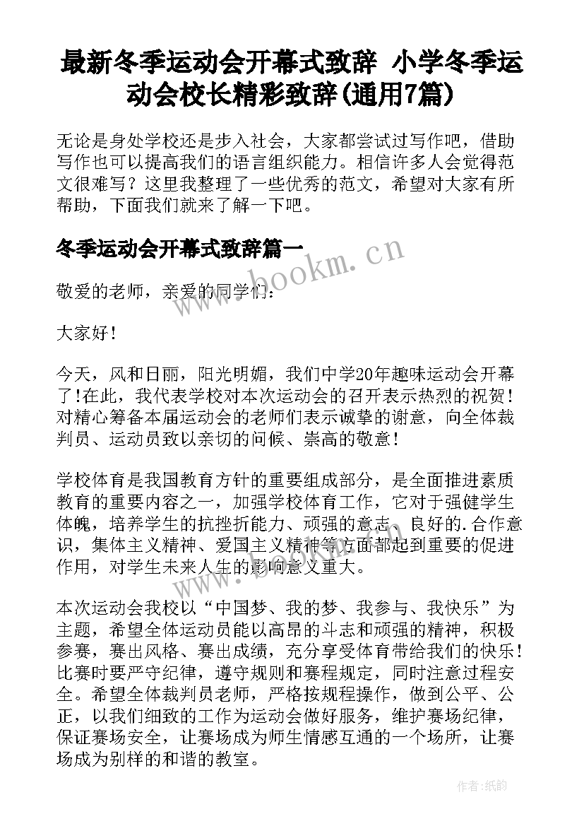 最新冬季运动会开幕式致辞 小学冬季运动会校长精彩致辞(通用7篇)