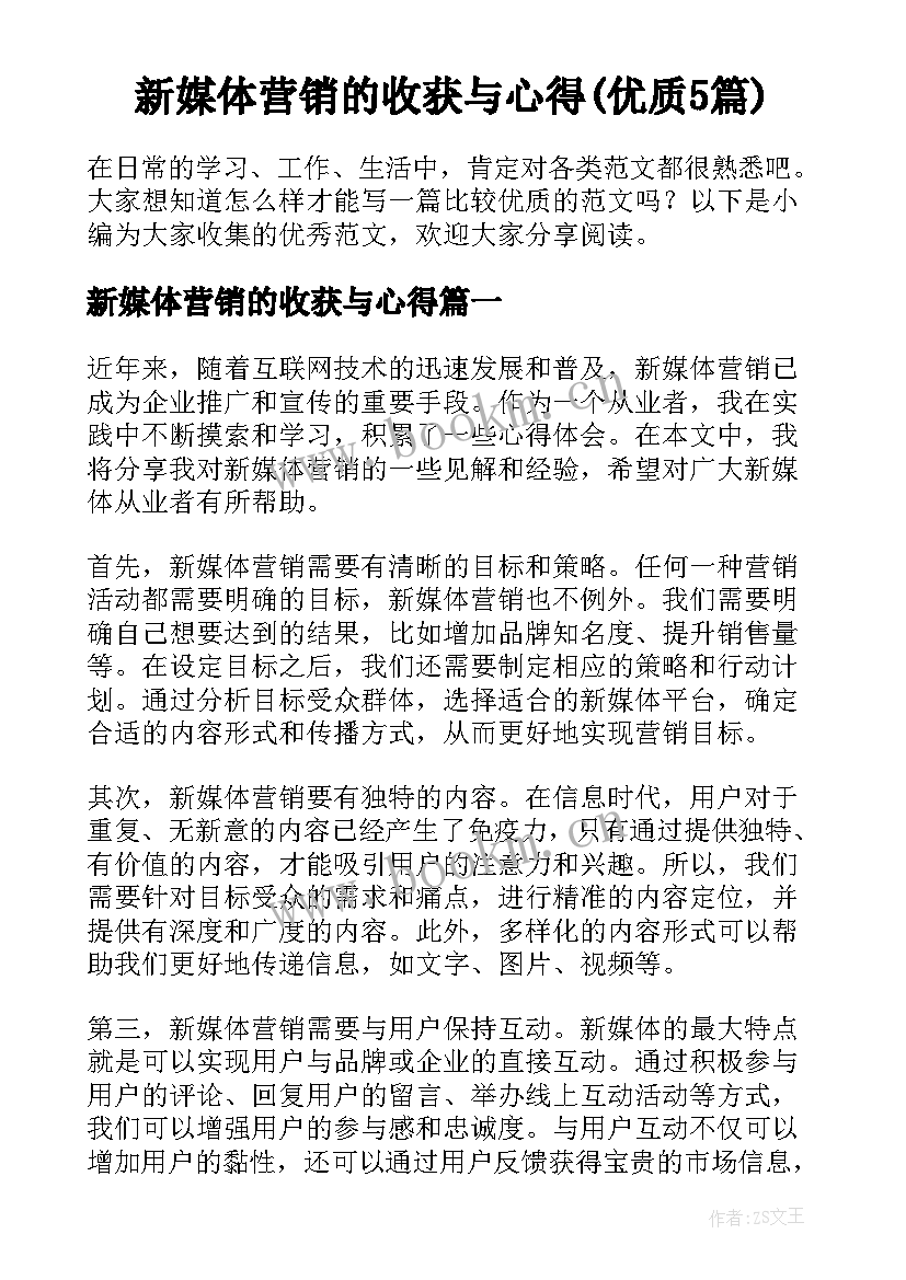 新媒体营销的收获与心得(优质5篇)