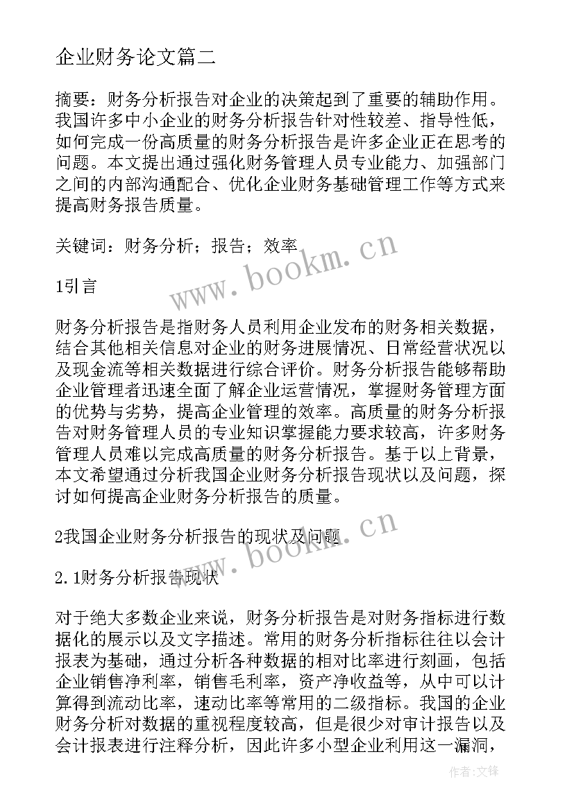 企业财务论文(优质9篇)