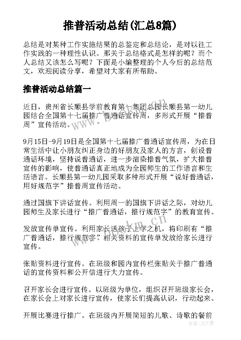 推普活动总结(汇总8篇)