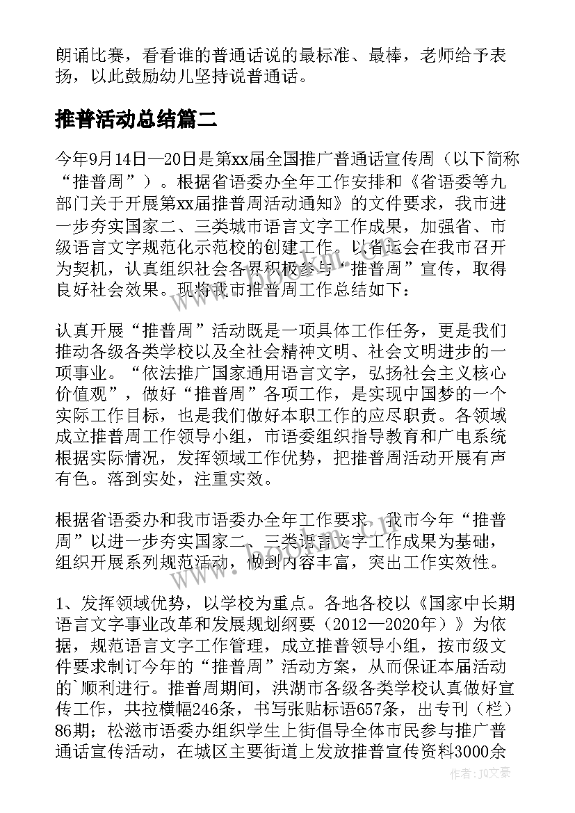 推普活动总结(汇总8篇)