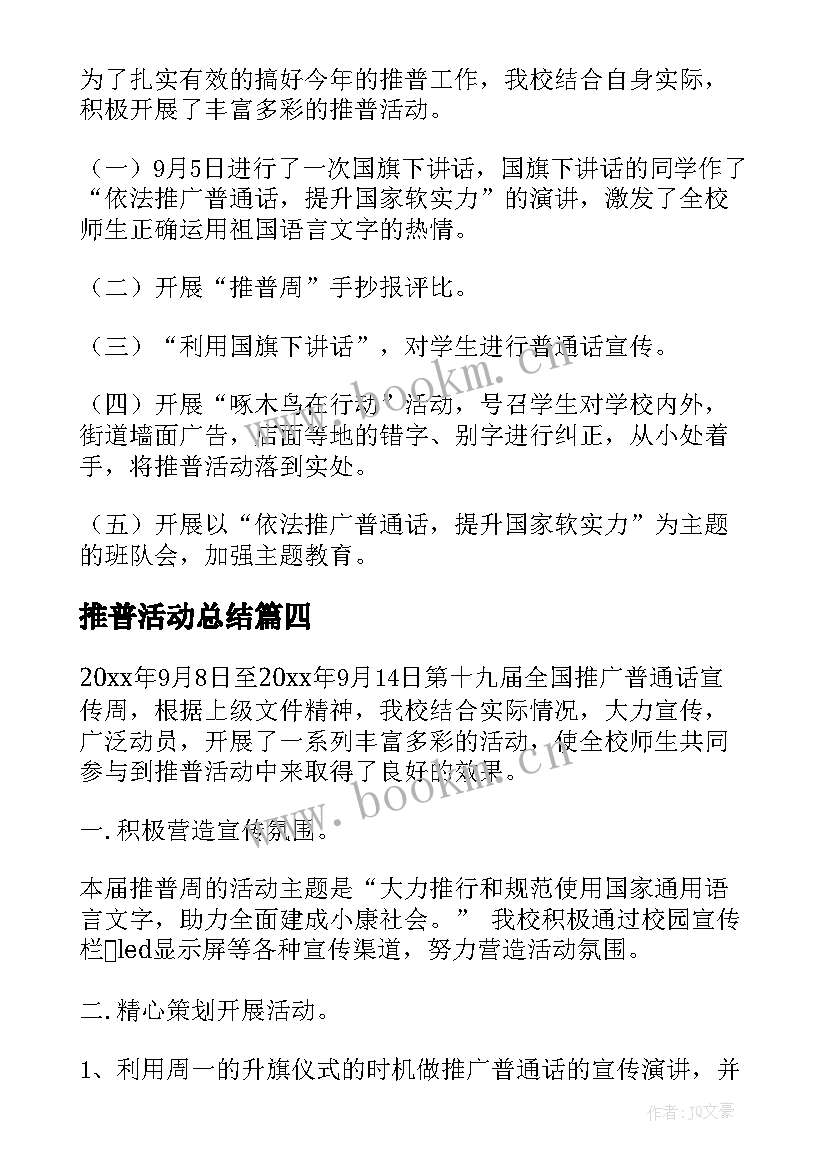 推普活动总结(汇总8篇)