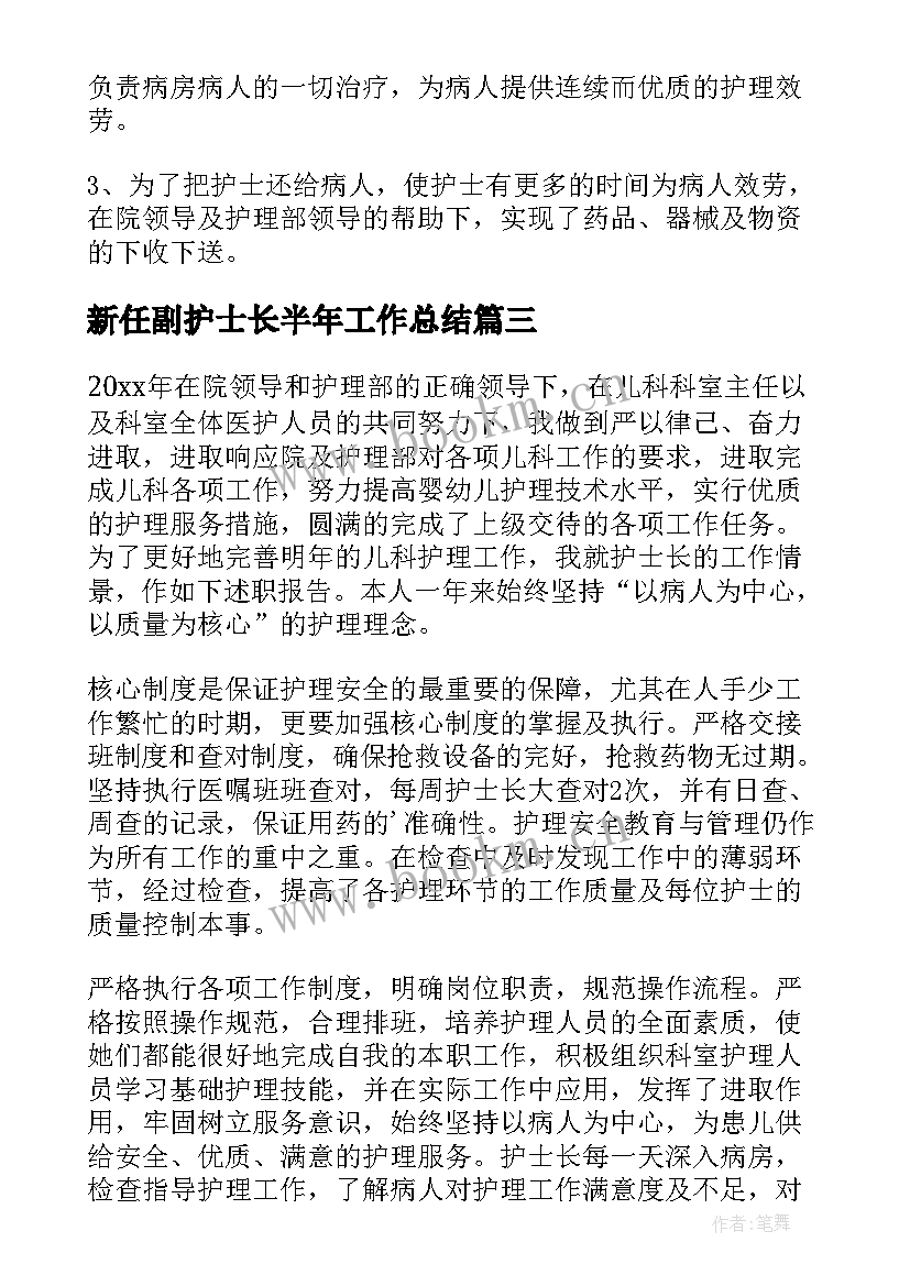 最新新任副护士长半年工作总结(精选5篇)