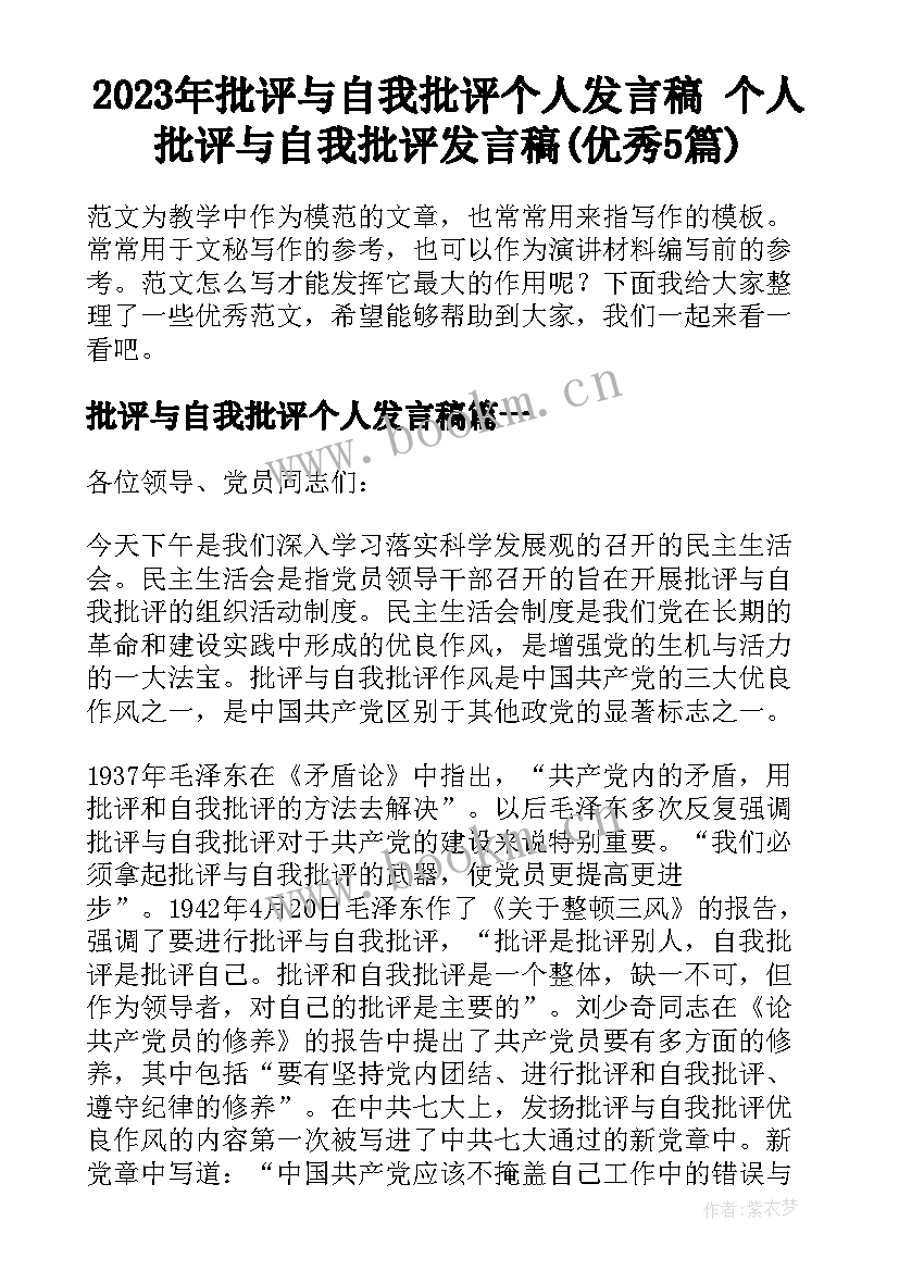 2023年批评与自我批评个人发言稿 个人批评与自我批评发言稿(优秀5篇)