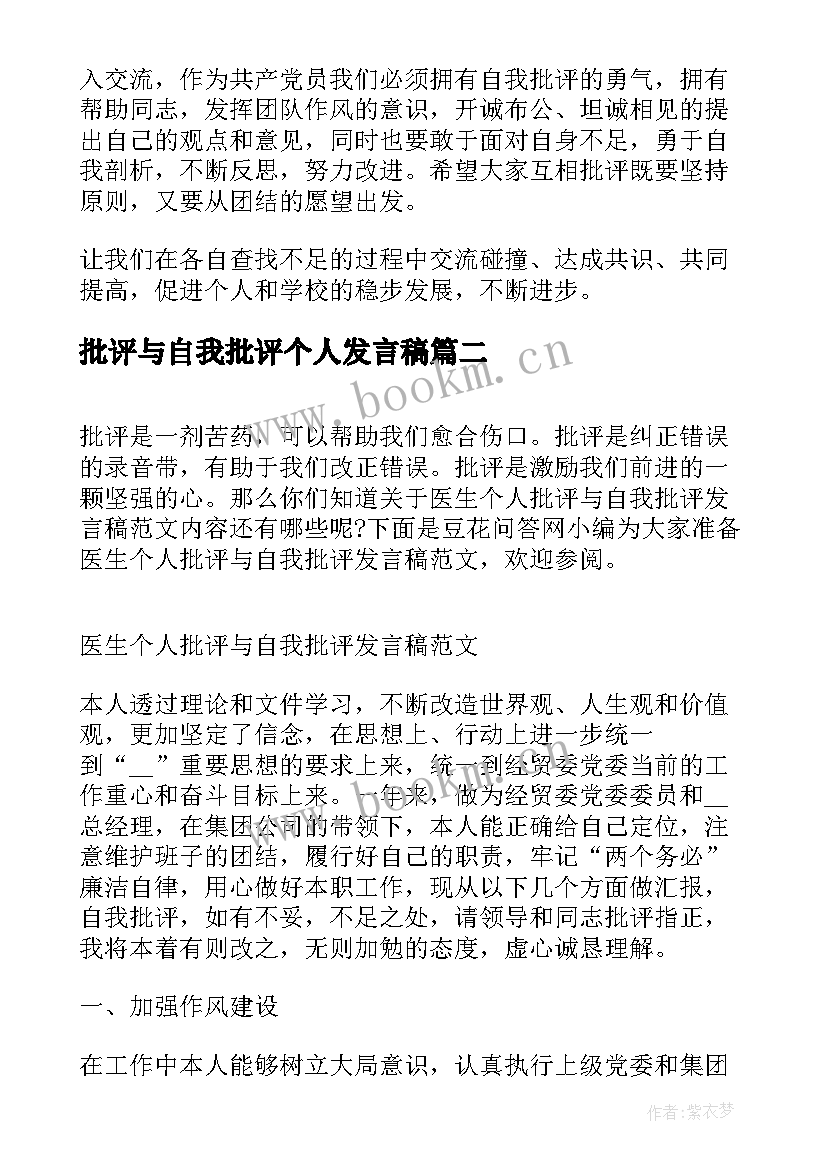 2023年批评与自我批评个人发言稿 个人批评与自我批评发言稿(优秀5篇)