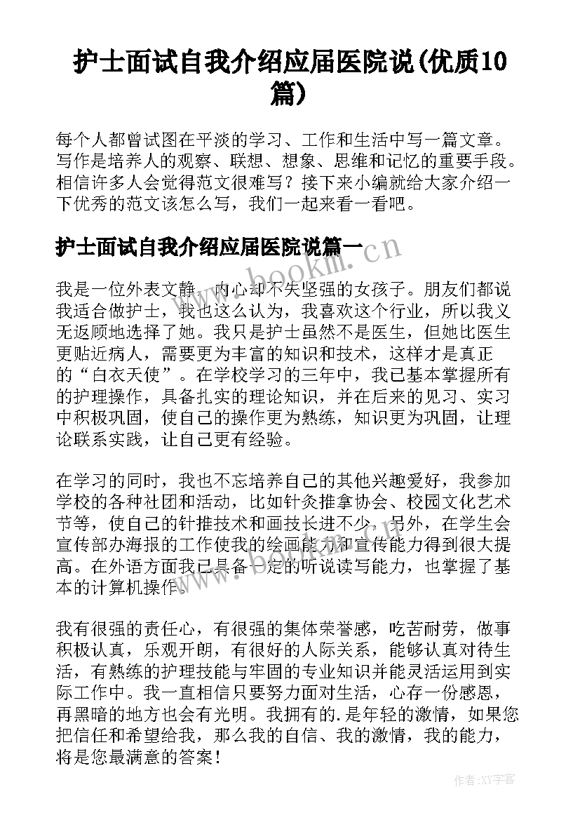 护士面试自我介绍应届医院说(优质10篇)