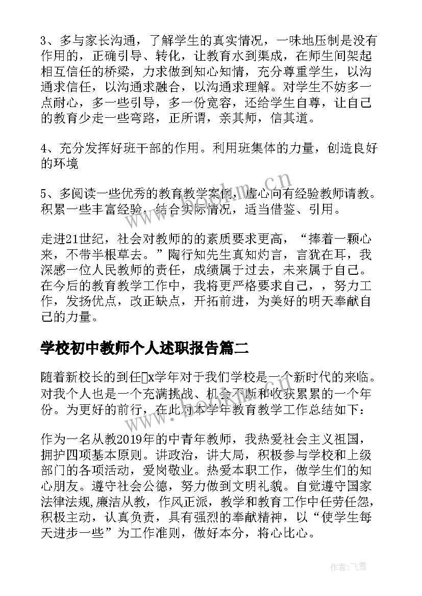 学校初中教师个人述职报告(模板10篇)